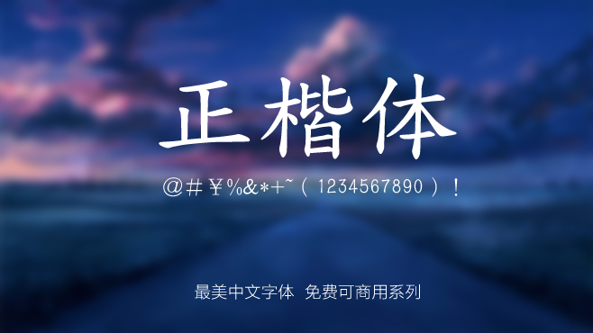 全字库正楷体——免费可商用的中文字体