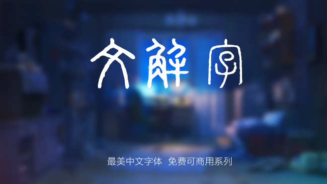 全字库文解字——免费可商用的中文字体
