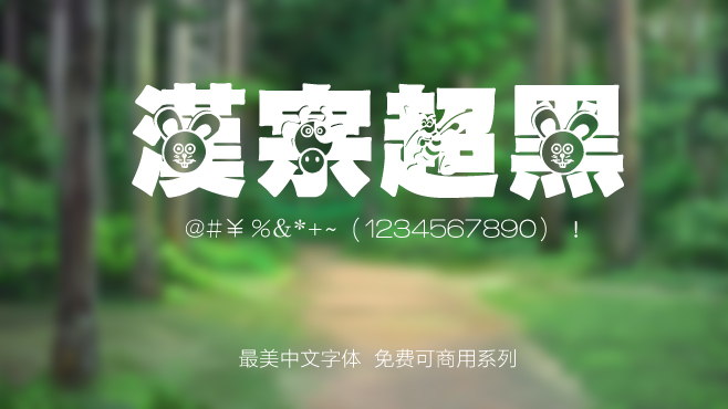 汉宗超黑——免费可商用的中文字体