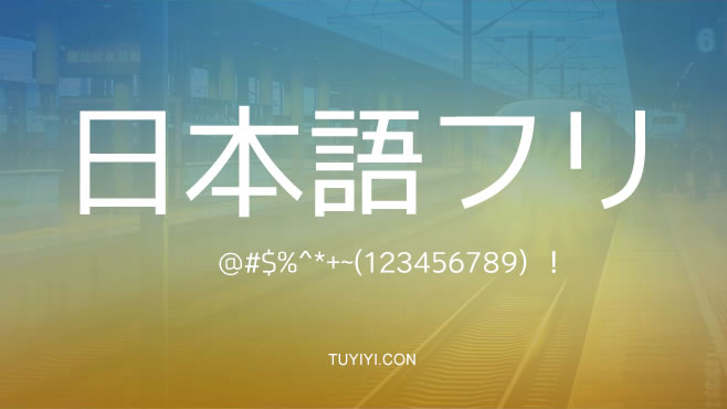 FLOPDESIGN-FONT中日双语——免费可商用的中文字体